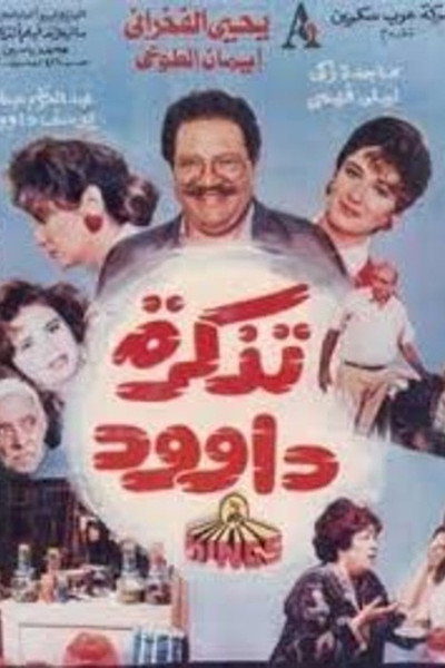 Póster de Dawood's Ticket