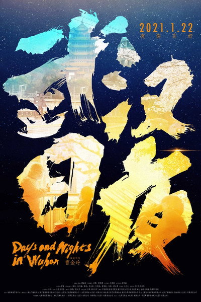 Póster de Days and Nights in Wuhan