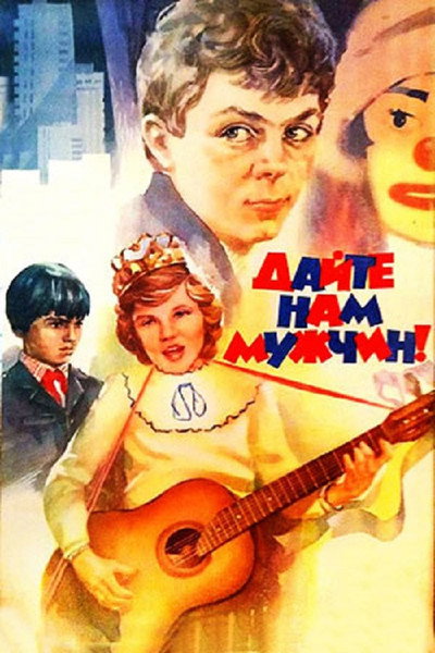 Póster de Dayte nam muzhchin!