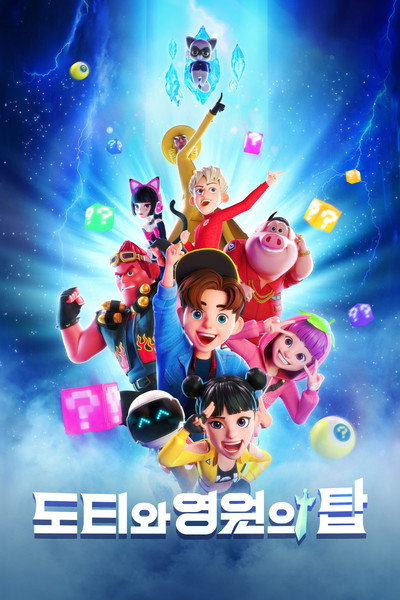 Póster de Ddotty and the Tower of Eternity