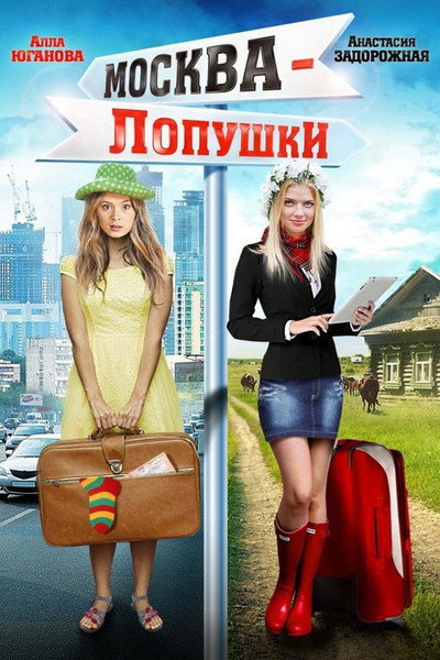 Póster de De Moscú a Lopushki