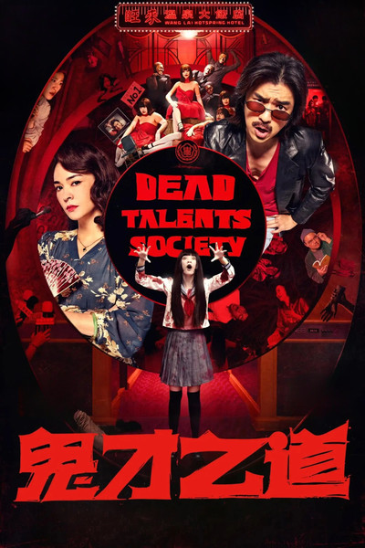 Póster de Dead Talents Society