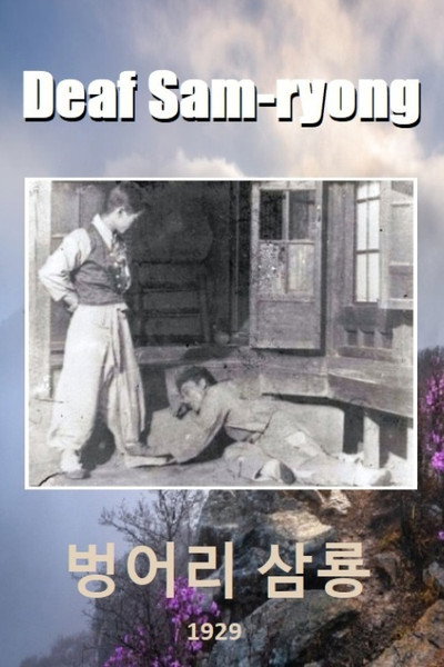 Póster de Deaf Sam-ryong