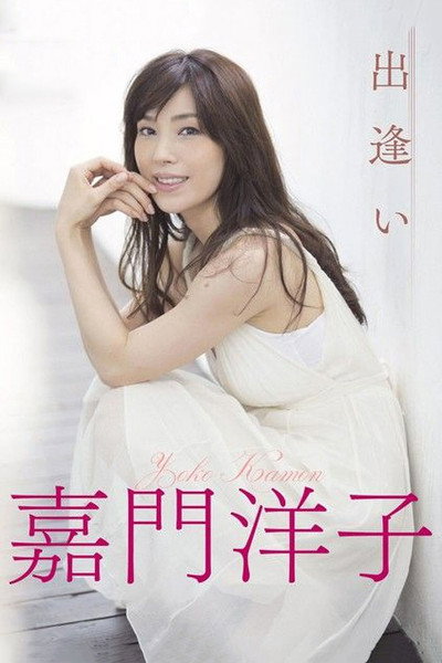 Póster de Deai ga tarinai watashitachi
