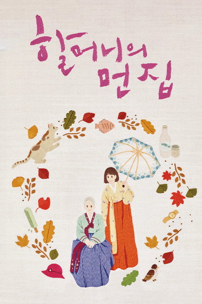 Póster de Dear Grandma