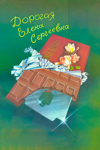 Póster de Dear Yelena Sergeyevna