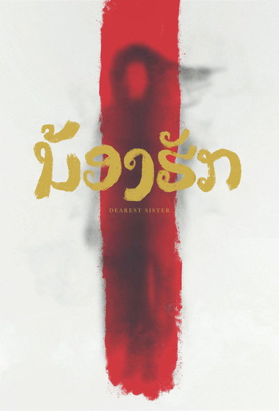 Póster de Dearest Sister