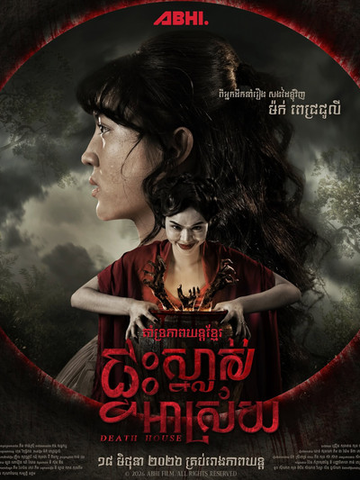 Póster de Death House