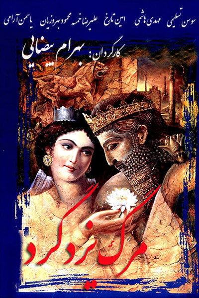 Póster de Death of Yazdgerd