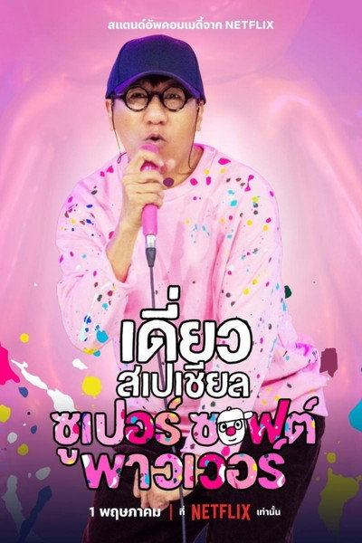 Póster de Deaw Special: Super Soft Power