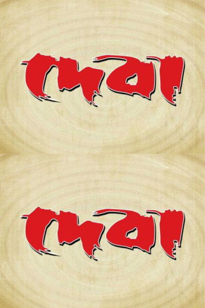 Póster de Deba