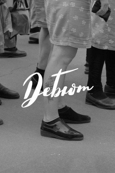 Póster de Debut