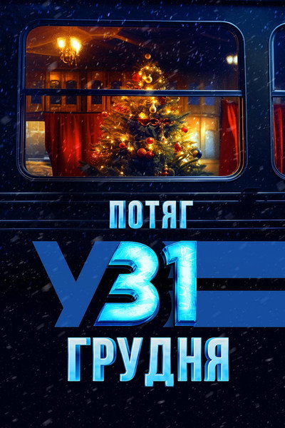 Póster de December 31st Express