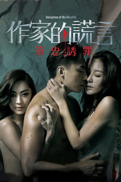 Póster de Deception of the Novelist