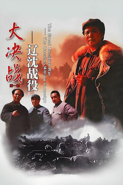 Póster de Decisive Engagement: The Liaoxi Shenyang Campaign