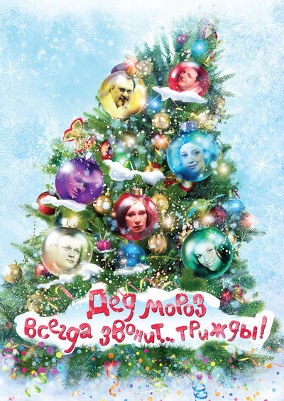 Póster de Ded Moroz vsegda zvonit... trizhdy!