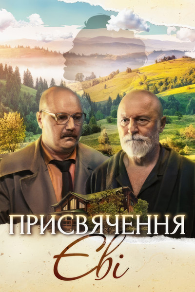 Póster de Dedication to Eve