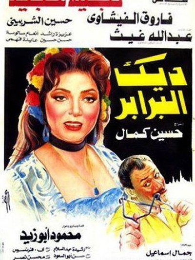 Póster de Deek El Baraber