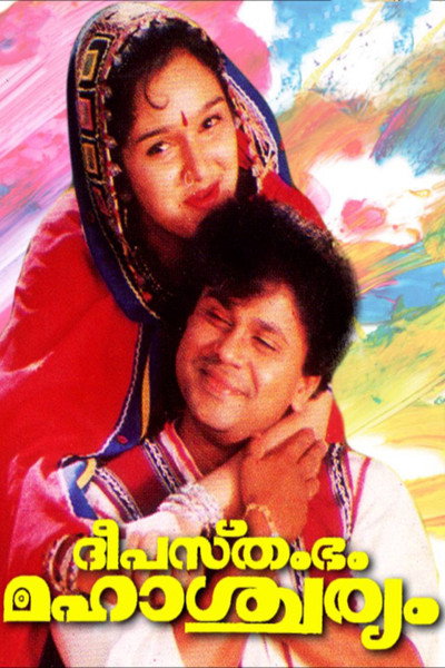 Póster de Deepasthambham Mahascharyam