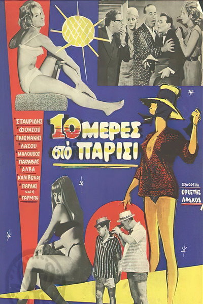 Póster de Deka meres sto Parisi