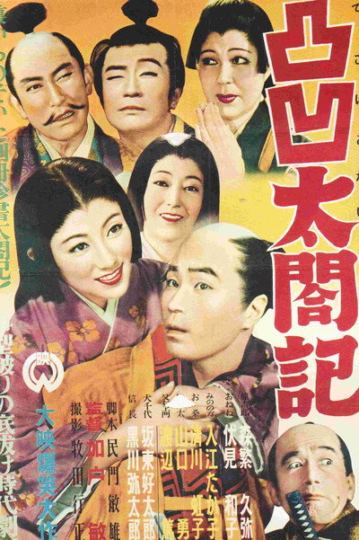 Póster de Dekoboko taikôki
