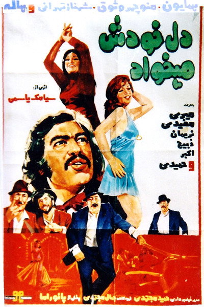 Póster de Del khodesh mikhad