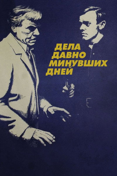 Póster de Dela davno minuvshikh dney...