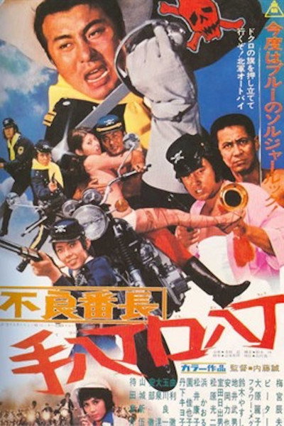 Póster de Delinquent Boss: Smooth Talking, Good Fighting