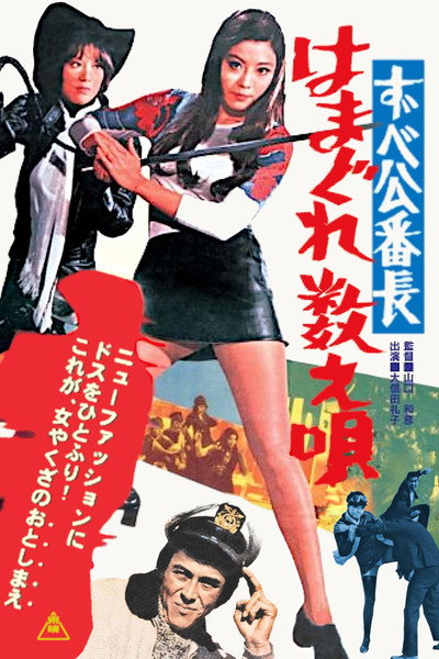 Póster de Delinquent Girl Boss: Ballad of Yokohama Hoods