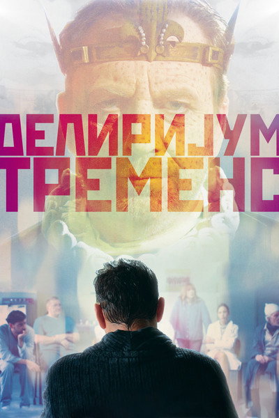 Póster de Delirijum tremens