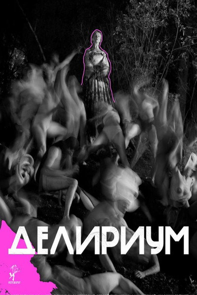 Póster de Delirium