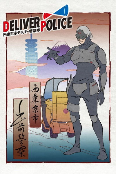 Póster de Deliver Police: Nishitokyo-shi Deliver Keisatsutai