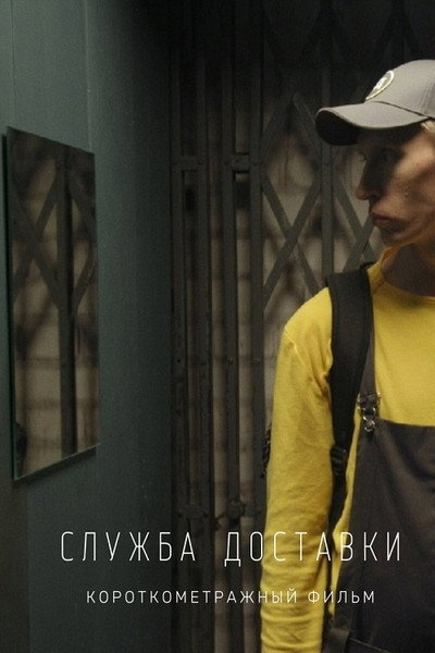 Póster de Delivery Service