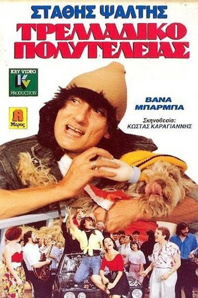 Póster de Deluxe Madhouse