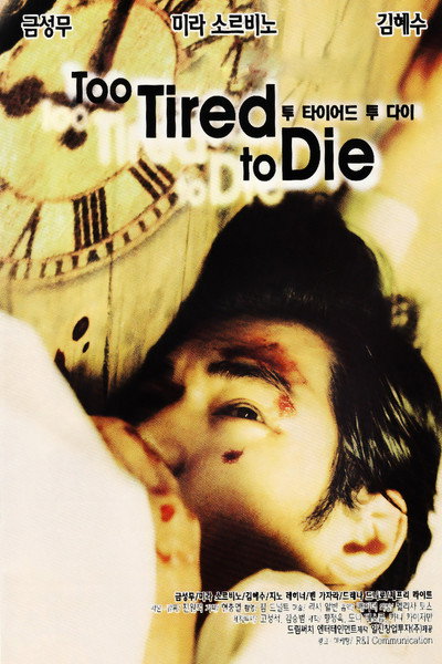 Póster de Demasiado cansado para morir