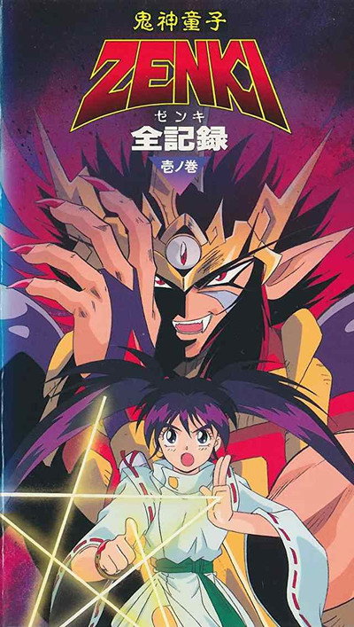 Póster de Demon God Child Zenki Gaiden: The Strange Story of the Dark Demon
