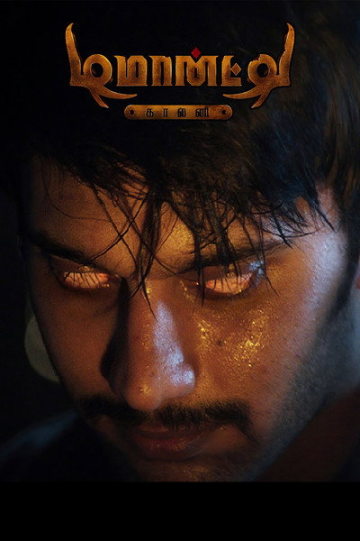 Póster de Demonte Colony