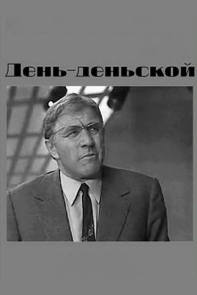 Póster de Den-denskoy