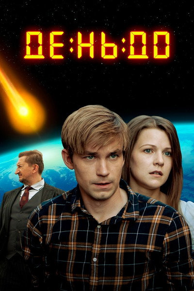 Póster de Den do...