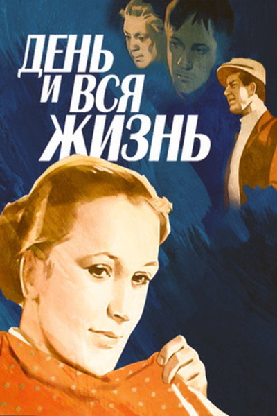 Póster de Den i vsya zhizn