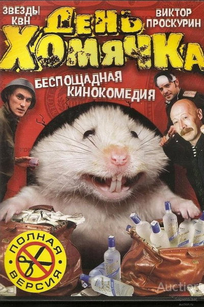 Póster de Den khomyachka