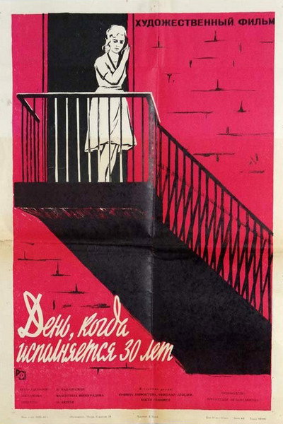 Póster de Den, kogda ispolnyaetsya 30 let