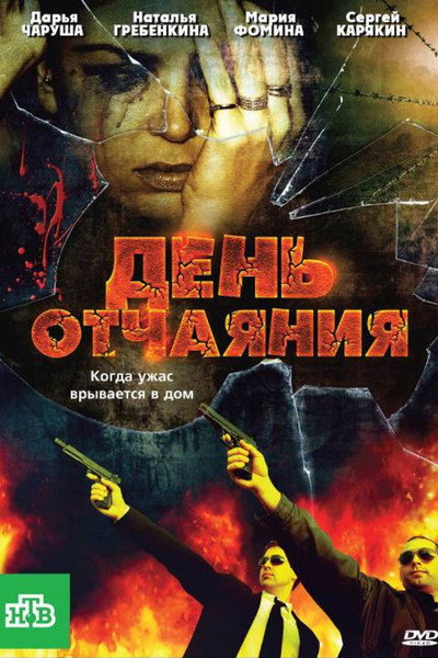 Póster de Den otchayaniya
