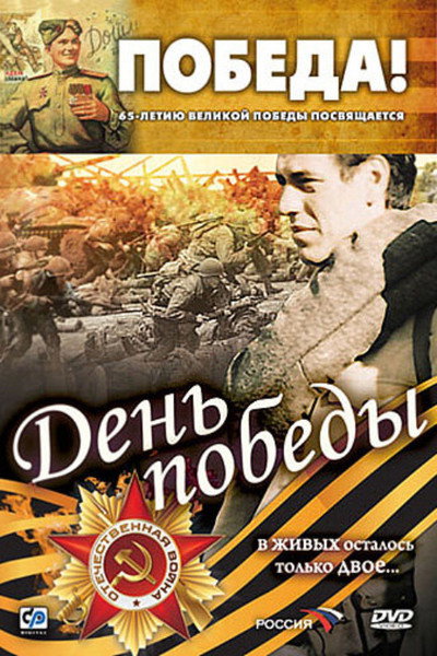 Póster de Den pobedy
