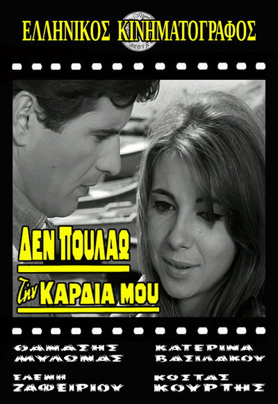 Póster de Den poulao tin kardia mou