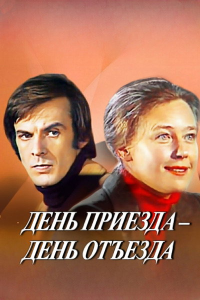 Póster de Den priyezda: den otyezda