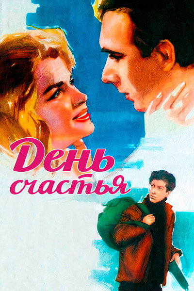 Póster de Den schastya