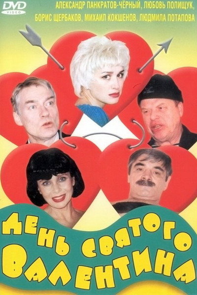 Póster de Den svyatogo Valentina