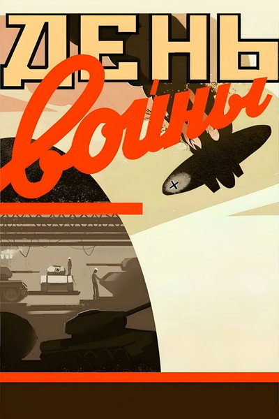 Póster de Den voyny