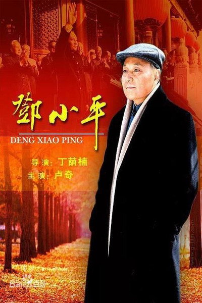 Póster de Deng Xiaoping
